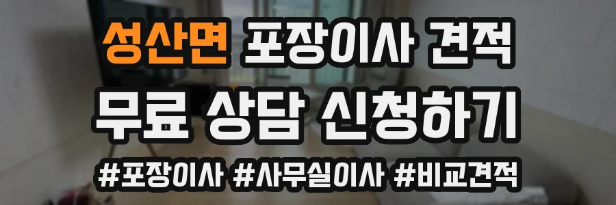 성산면 포장이사 견적