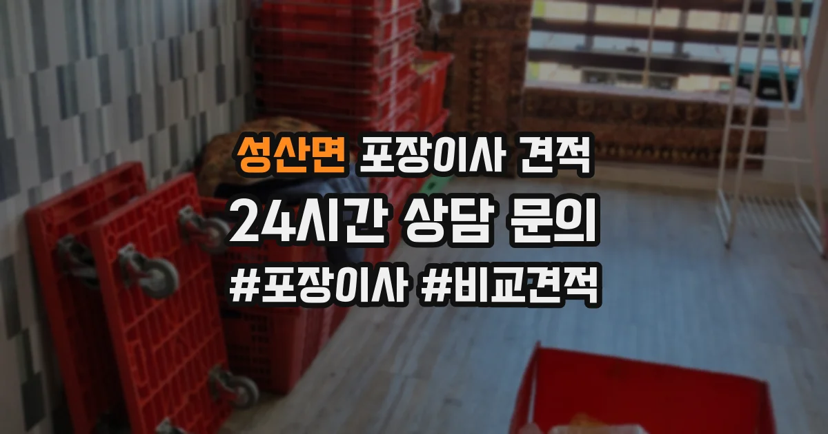 성산면 포장이사 견적