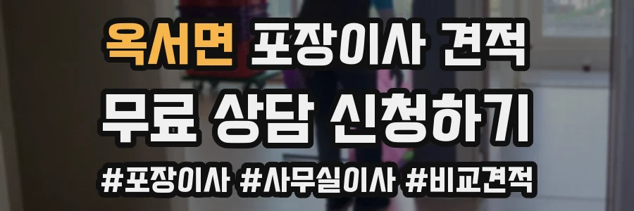 옥서면 포장이사 견적