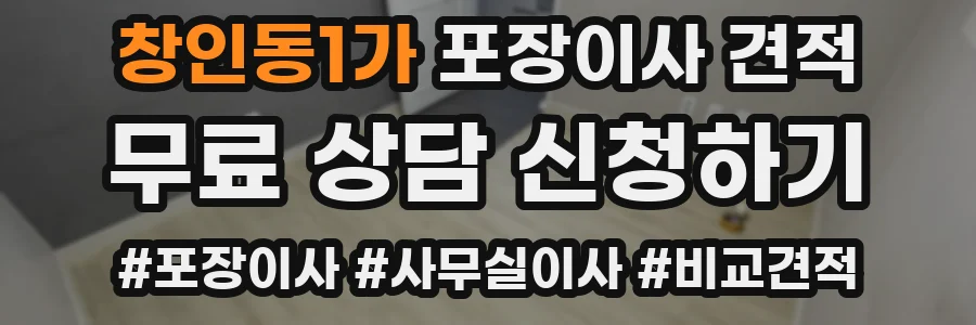 창인동1가 포장이사 견적