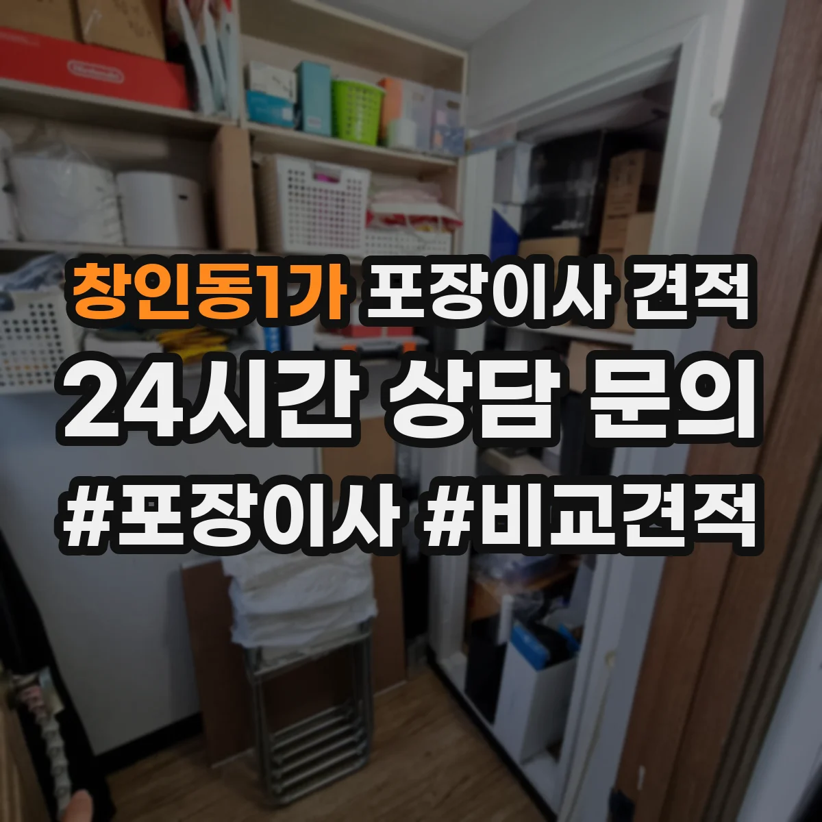 창인동1가 포장이사 견적