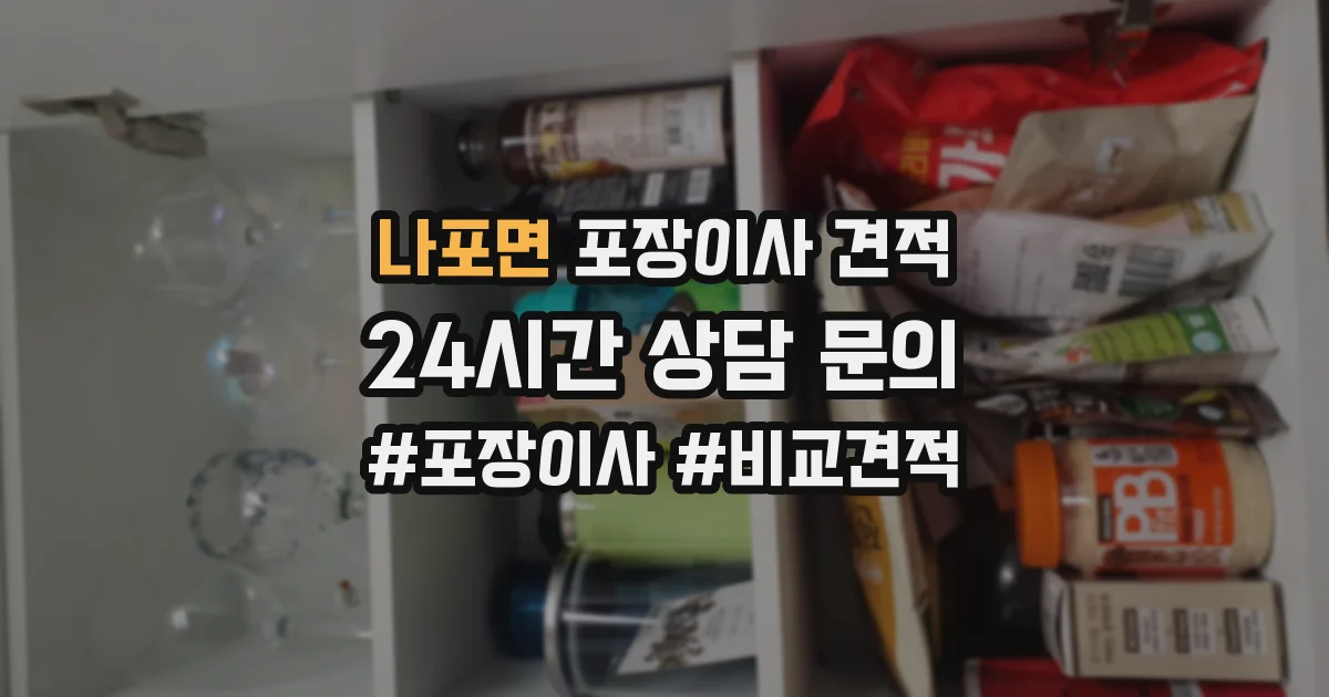 나포면 포장이사 견적