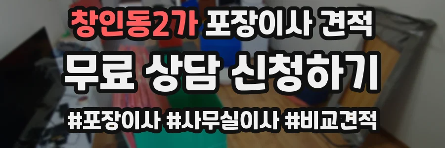 창인동2가 포장이사 견적