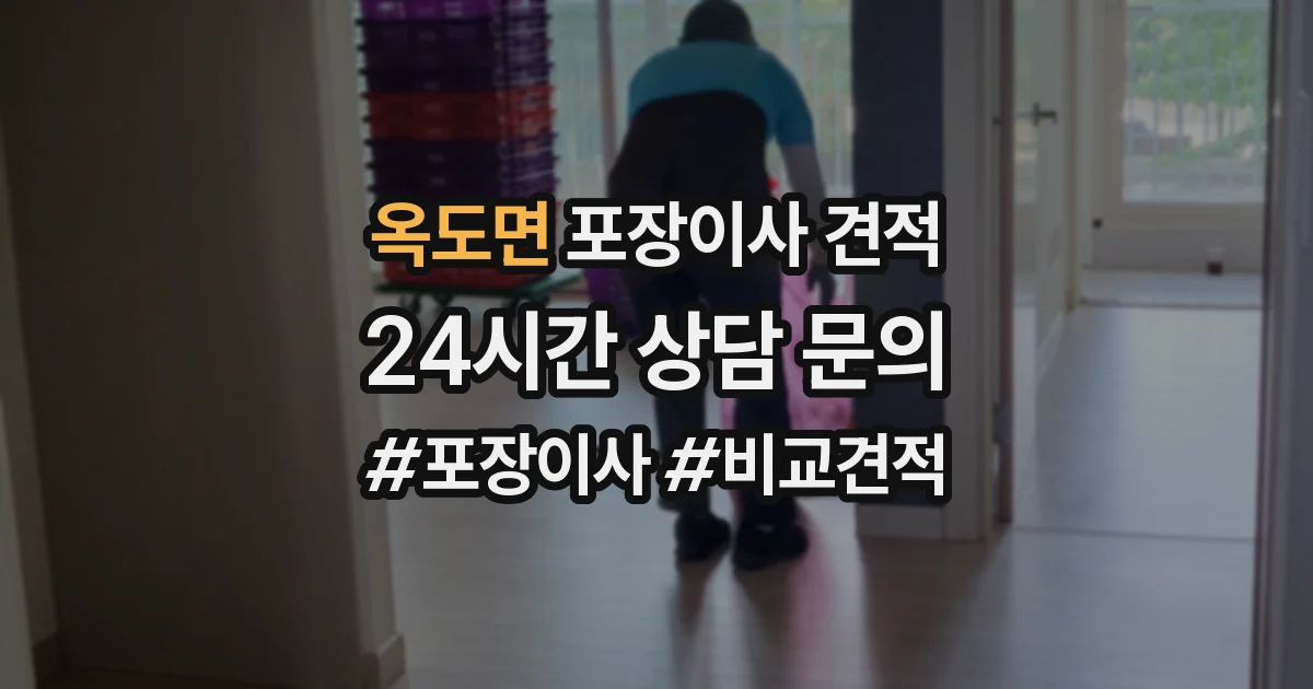 옥도면 포장이사 견적