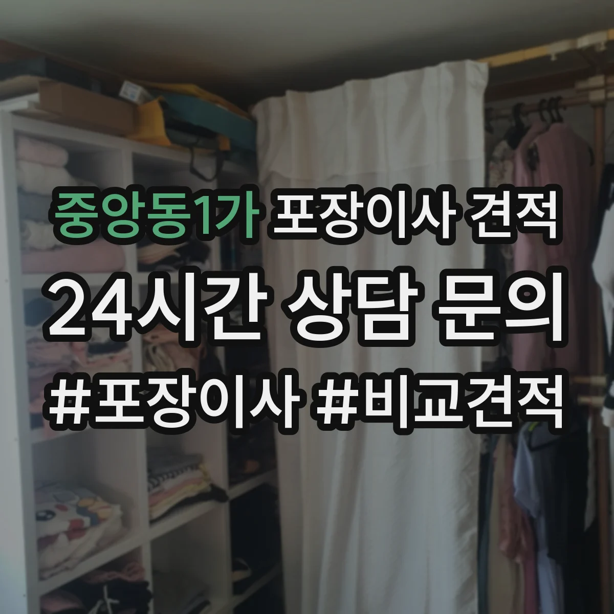 중앙동1가 포장이사 견적