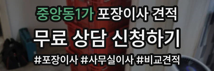 중앙동1가 포장이사 견적