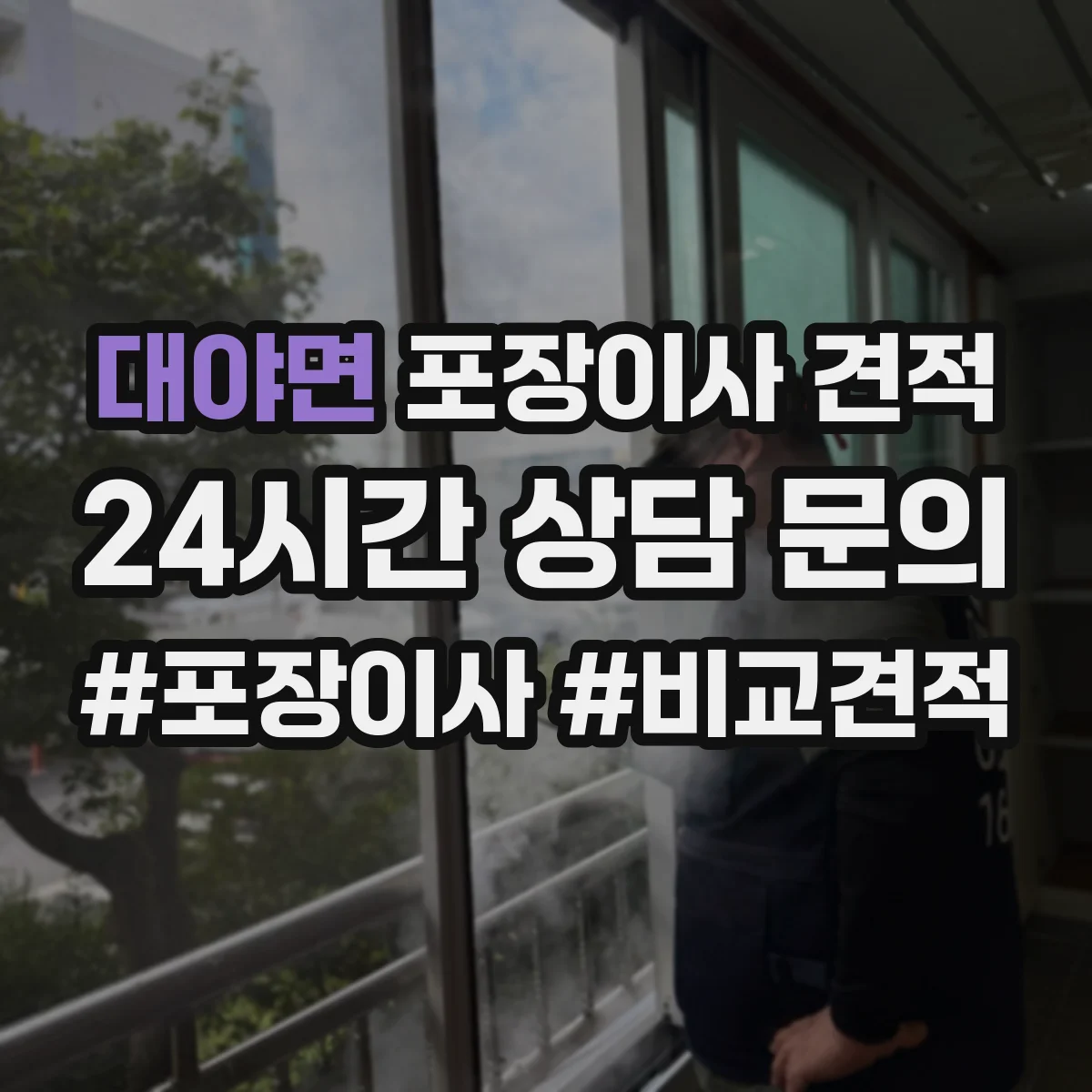 대야면 포장이사 견적