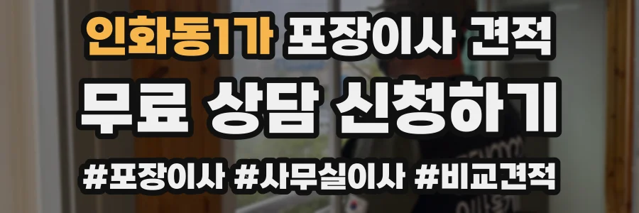 인화동1가 포장이사 견적