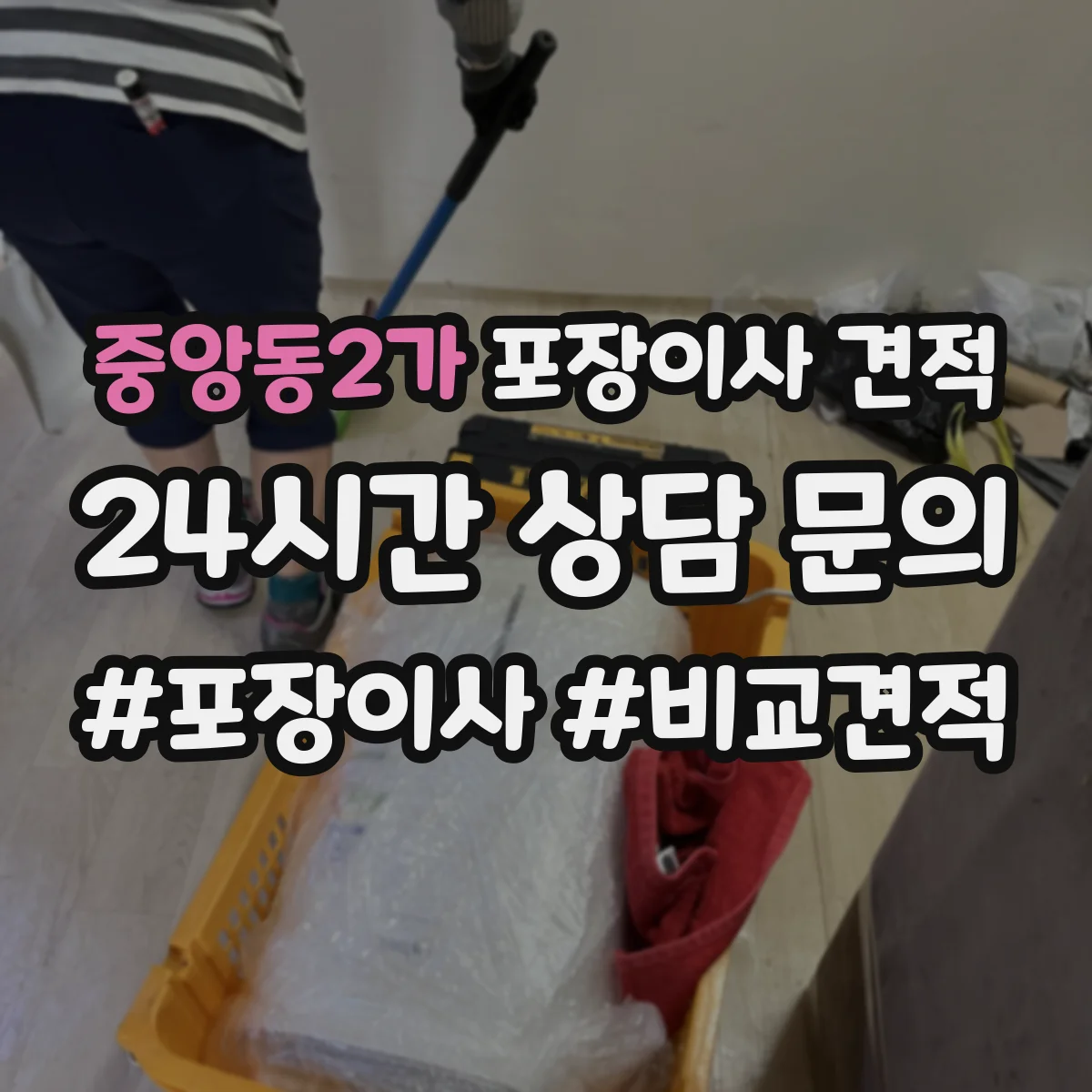 중앙동2가 포장이사 견적 주방용품 포장범위 선택에 따른 차이