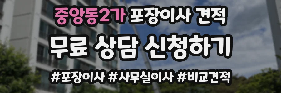 중앙동2가 포장이사 견적