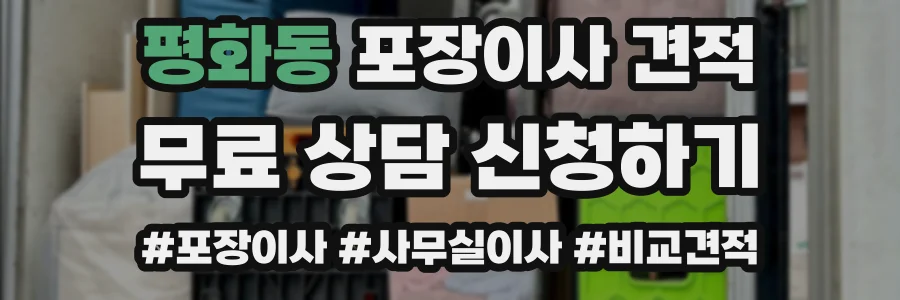 평화동 포장이사 견적