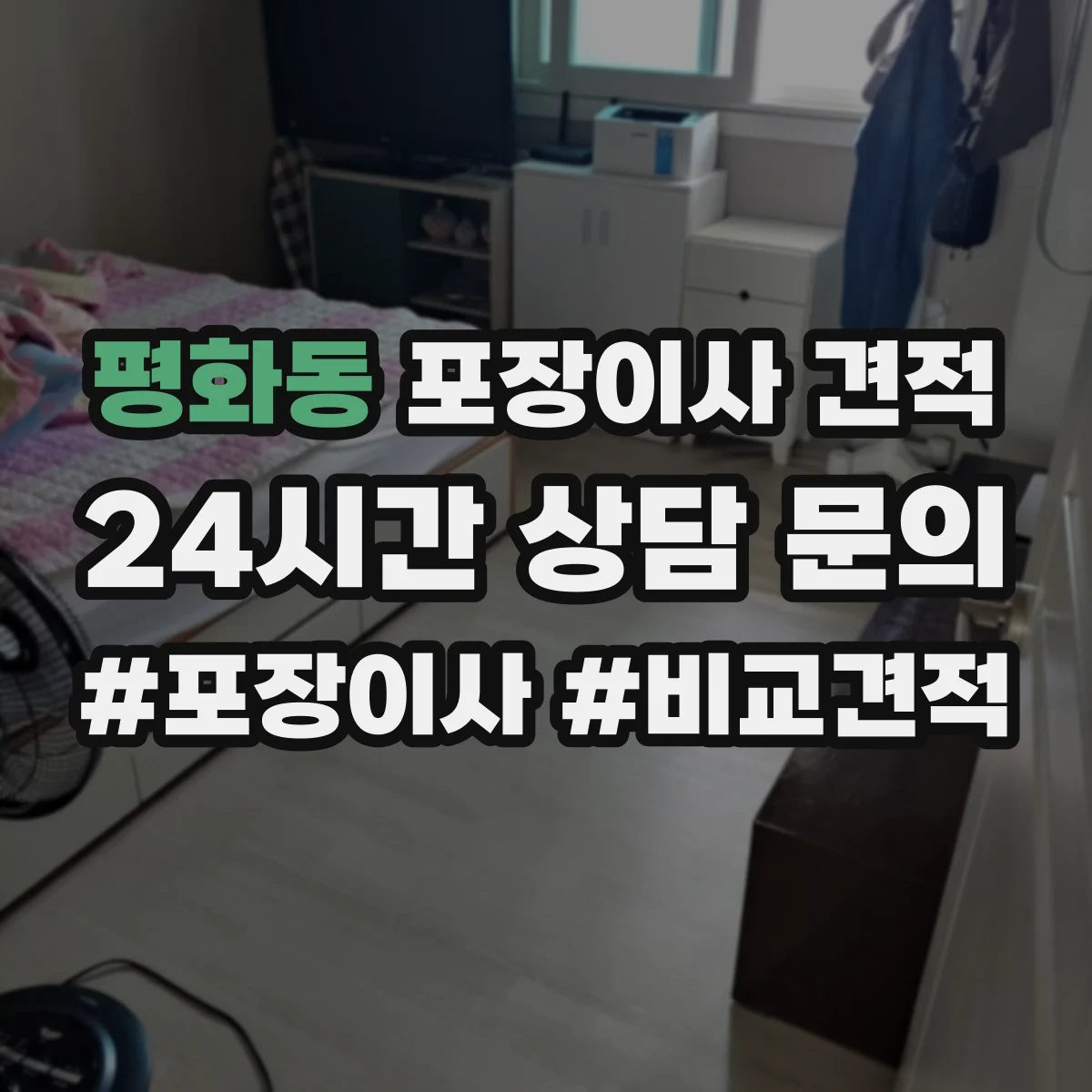 평화동 포장이사 견적