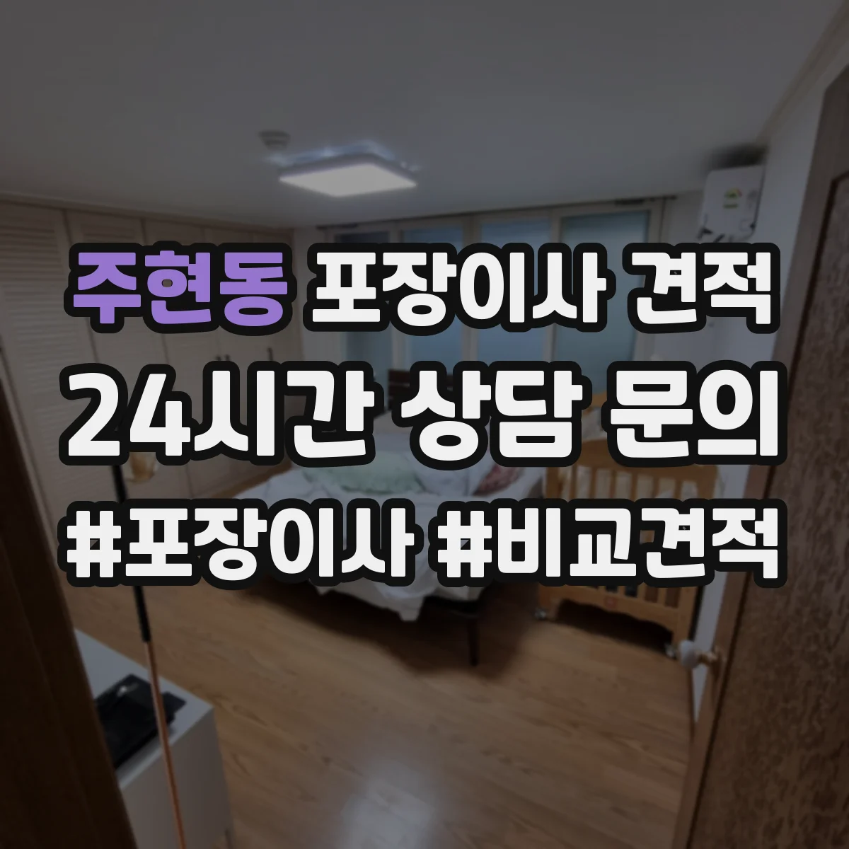 주현동 포장이사 견적 저층 짐 운반 방식에 따른 비용 차이