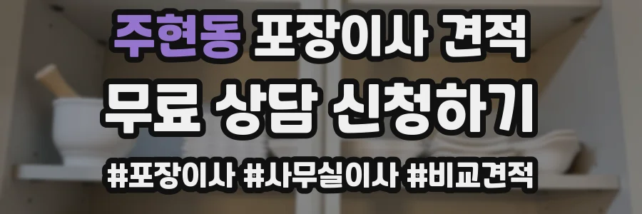 주현동 포장이사 견적