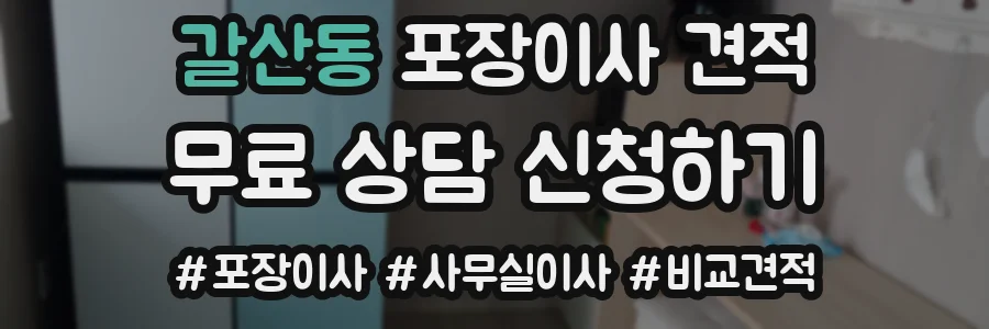 갈산동 포장이사 견적