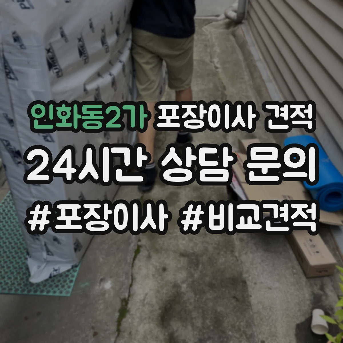 인화동2가 포장이사 견적 특수짐 포장재 사용 항목과 비용