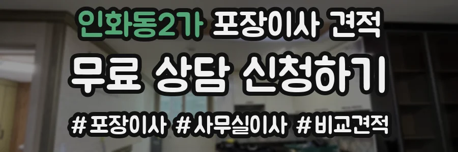 인화동2가 포장이사 견적
