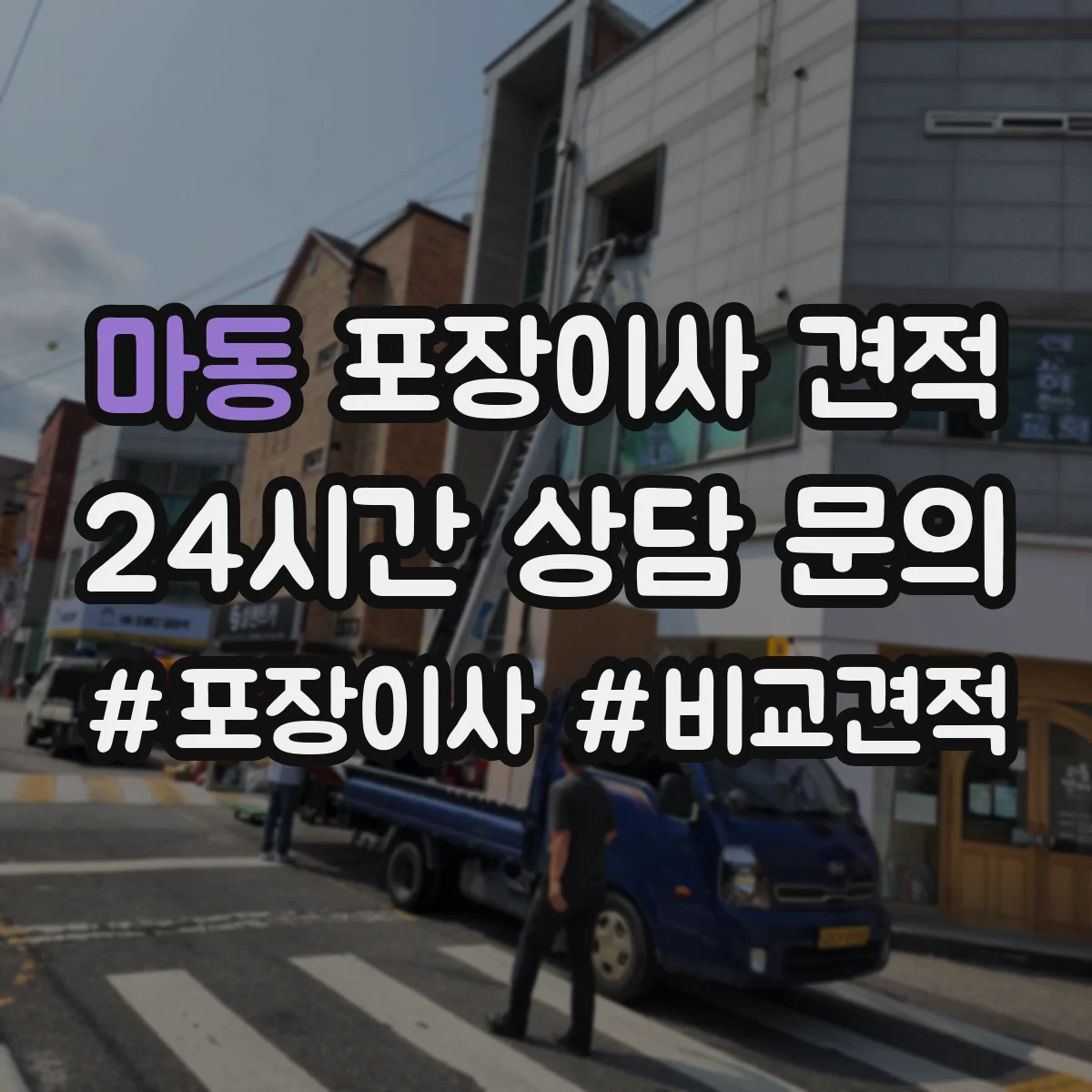 마동 포장이사 견적 입주일 일정에 맞춘 장롱·피아노 처리