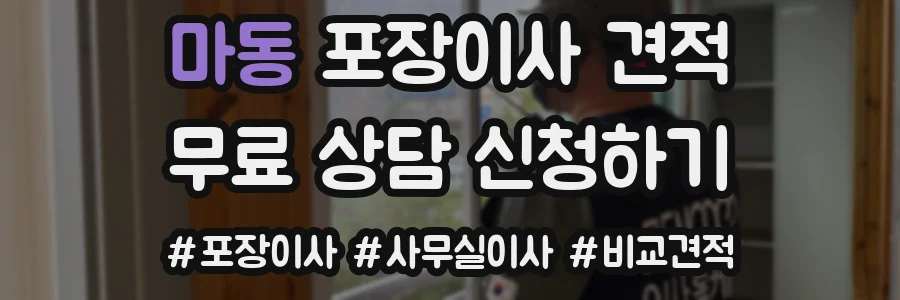 마동 포장이사 견적