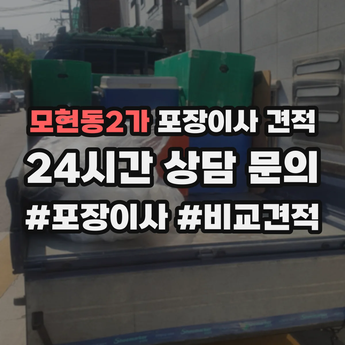모현동2가 포장이사 견적