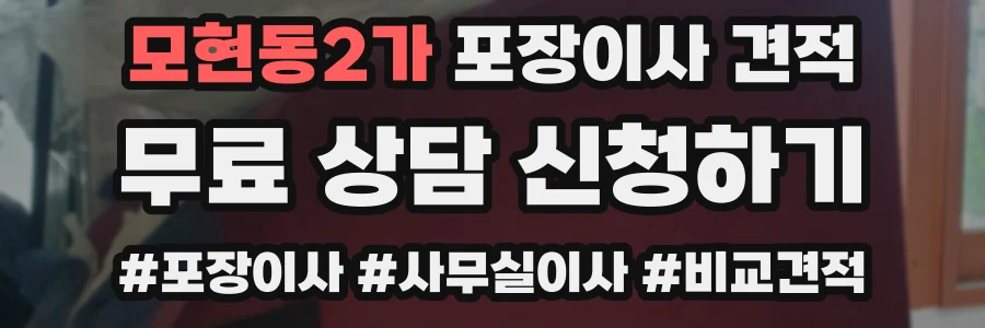 모현동2가 포장이사 견적
