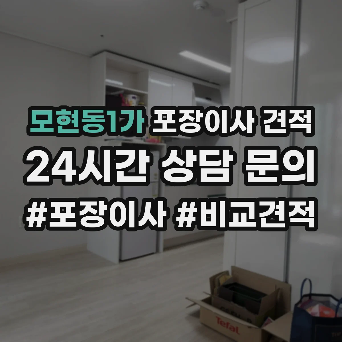 모현동1가 포장이사 견적