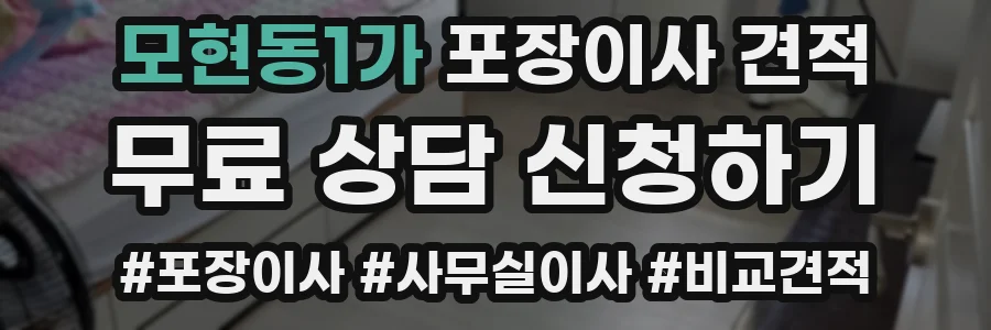 모현동1가 포장이사 견적
