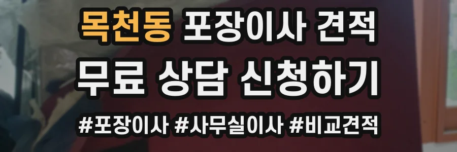 목천동 포장이사 견적