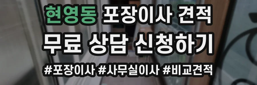 현영동 포장이사 견적