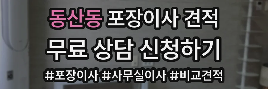 동산동 포장이사 견적