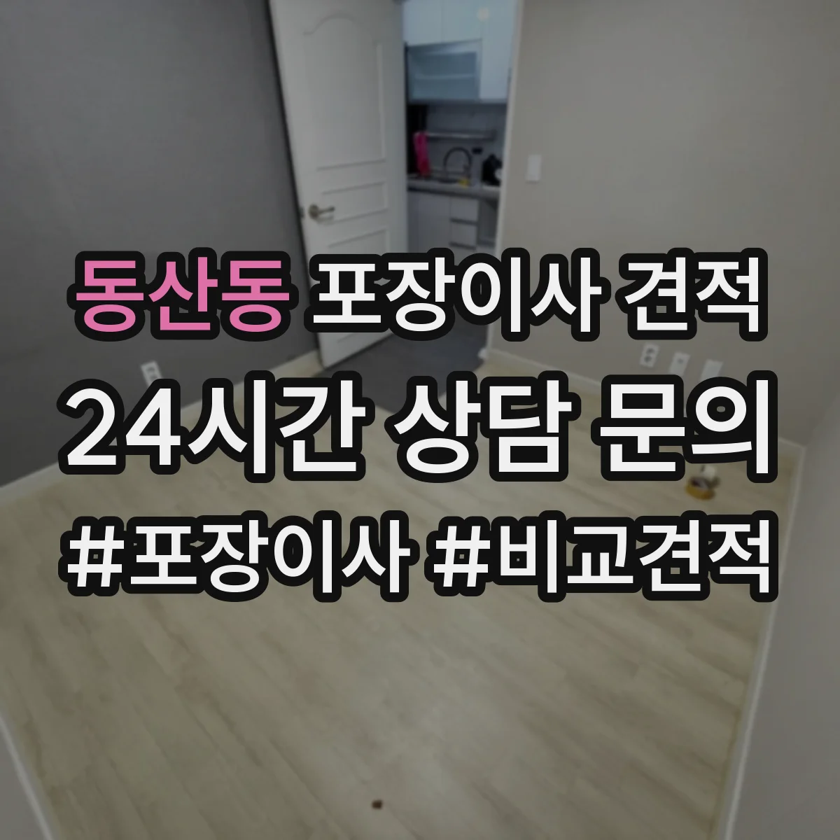 동산동 포장이사 견적