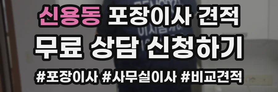 신용동 포장이사 견적