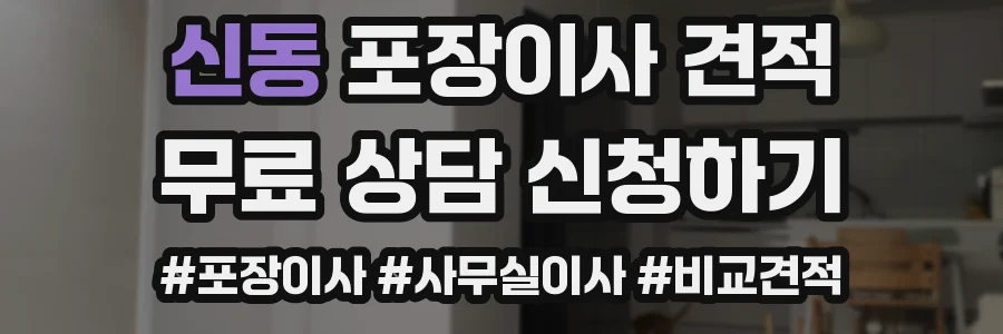 신동 포장이사 견적