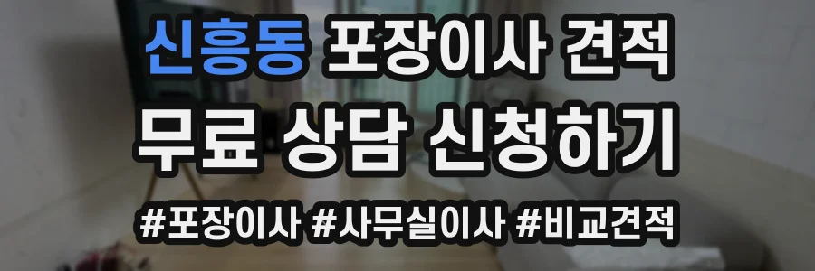 신흥동 포장이사 견적