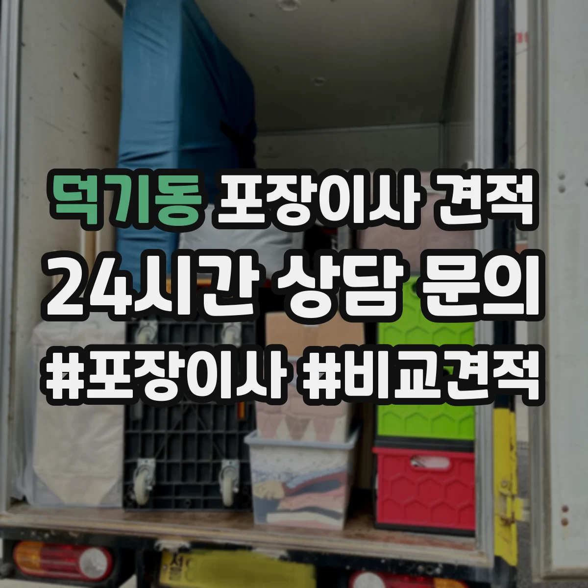 덕기동 포장이사 견적 투룸 이사일정에 따른 견적 차이 체크