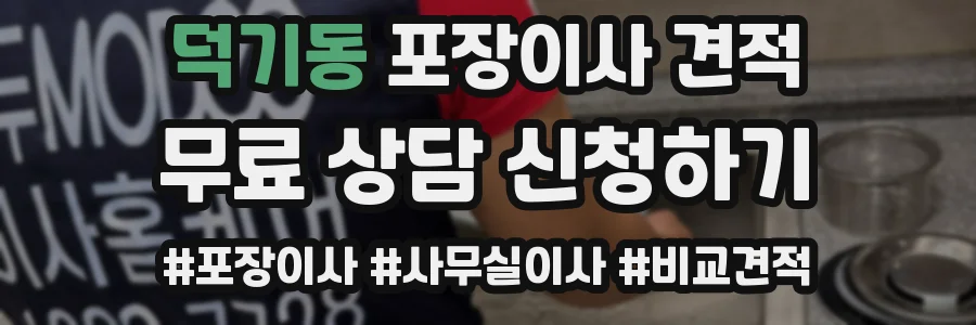덕기동 포장이사 견적