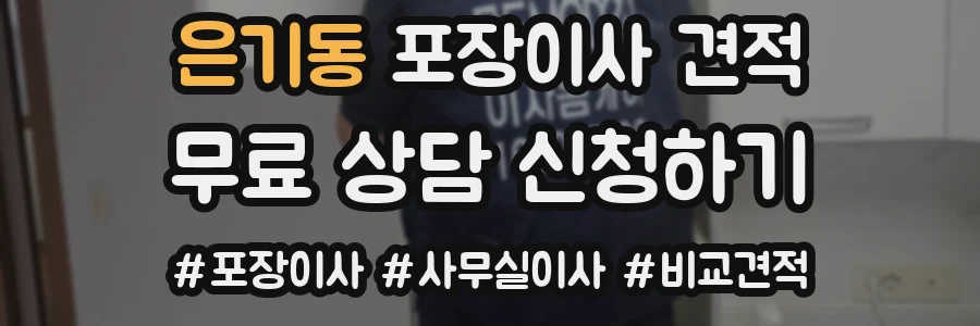 은기동 포장이사 견적