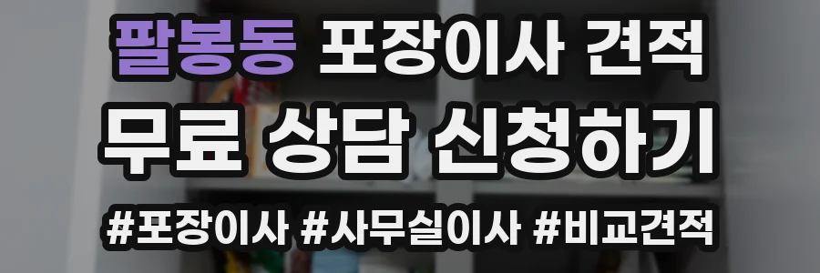 팔봉동 포장이사 견적