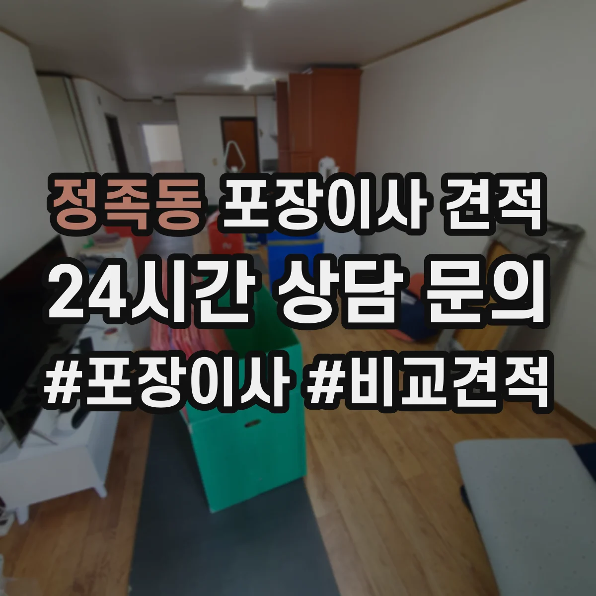 정족동 포장이사 견적
