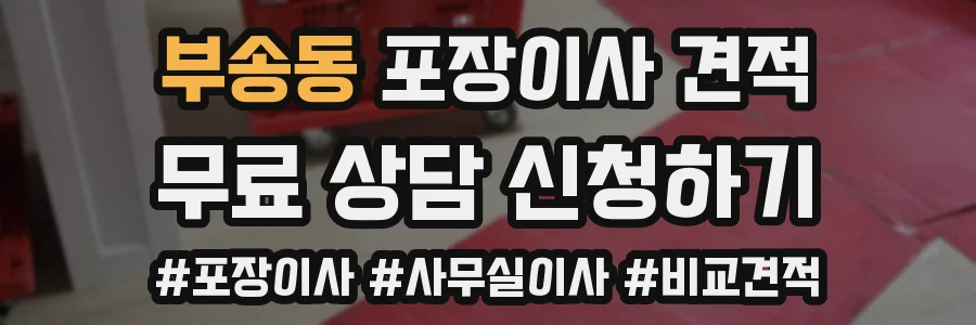 부송동 포장이사 견적
