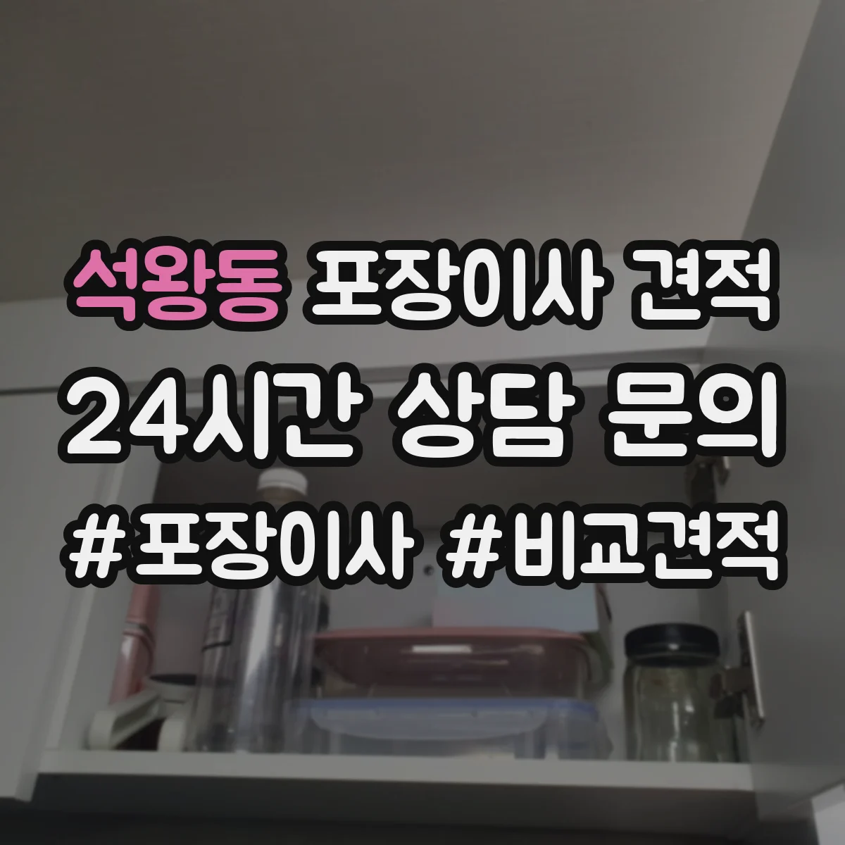 석왕동 포장이사 견적