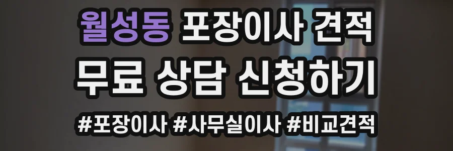월성동 포장이사 견적