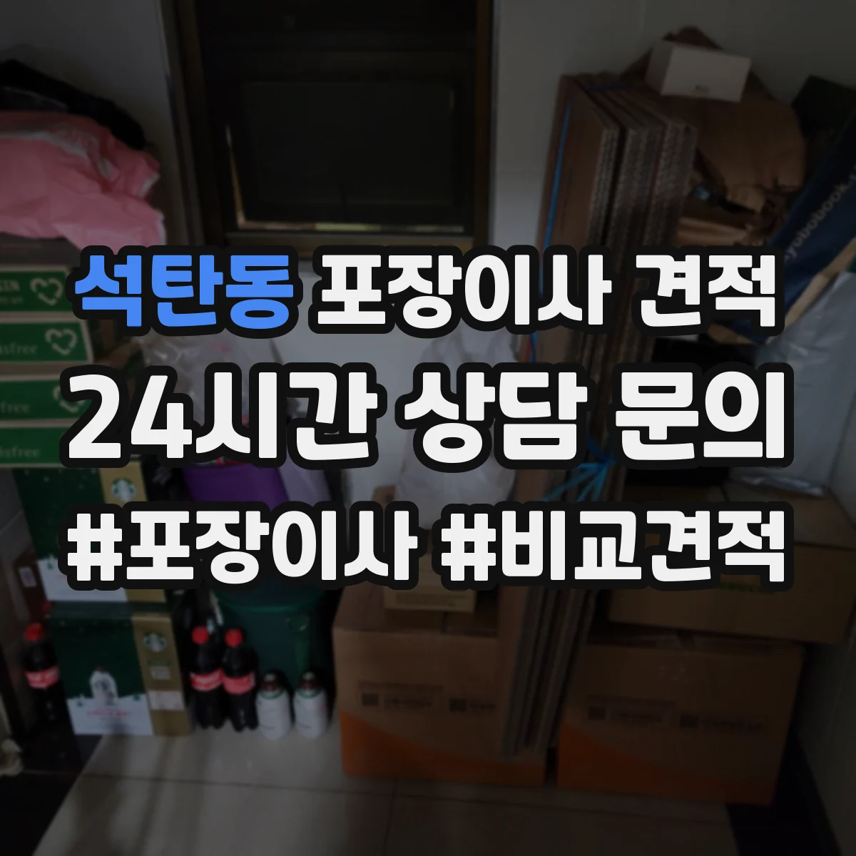 석탄동 포장이사 견적 포장 범위 결정 전에 확인할 비용 산정 기준