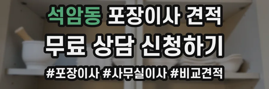 석암동 포장이사 견적