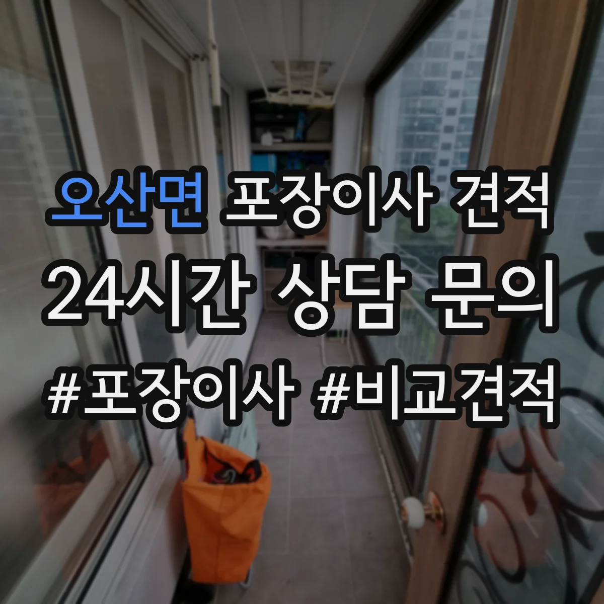 오산면 포장이사 견적