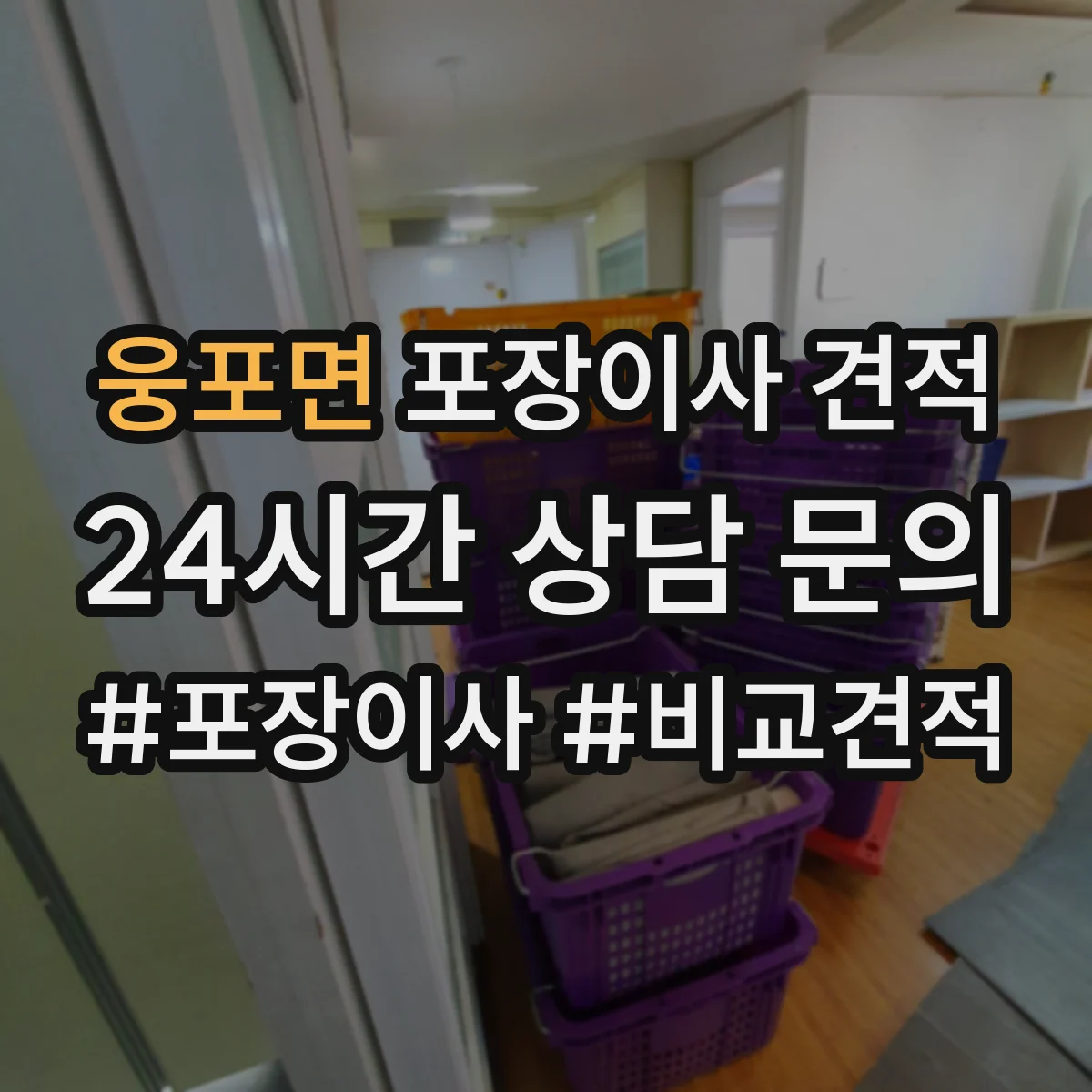웅포면 포장이사 견적 상담할 때 전체·부분을 어떻게 나누면 좋을까