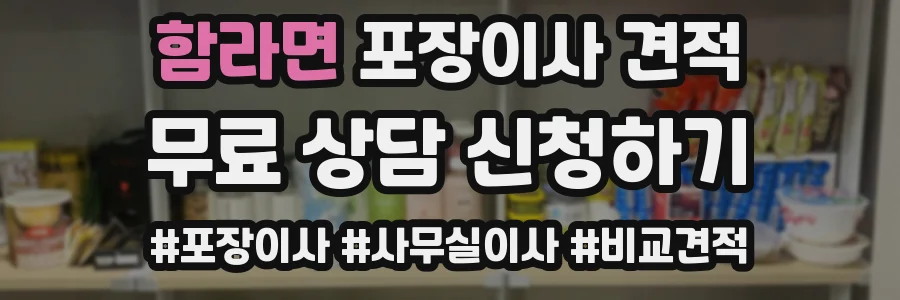 함라면 포장이사 견적