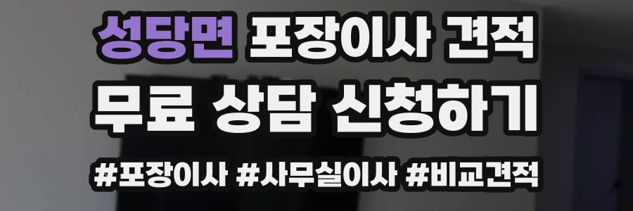 성당면 포장이사 견적