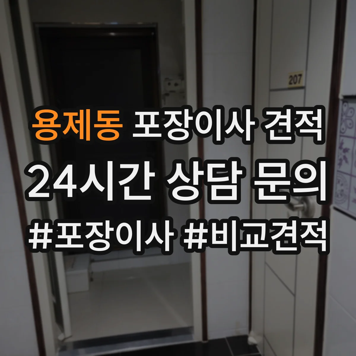 용제동 포장이사 견적 입주일이 급하면 사다리차 포함 비용이 어떻게 달라질까