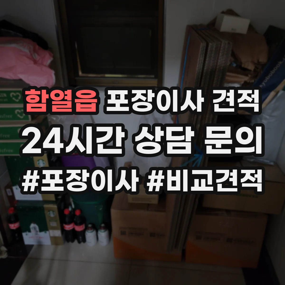 함열읍 포장이사 견적